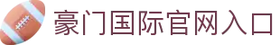 豪门国际官网-追求健康,你我一起成长